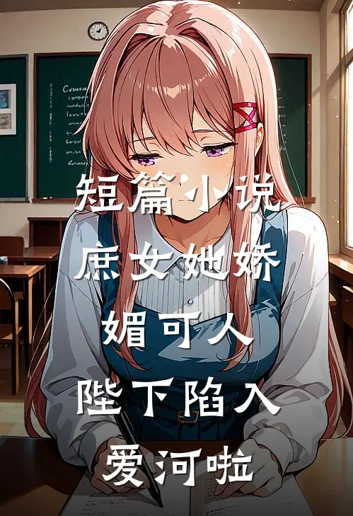短篇小说庶女她娇媚可人，陛下陷入爱河啦