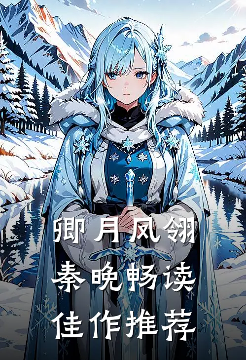 卿月凤翎秦晚畅读佳作推荐