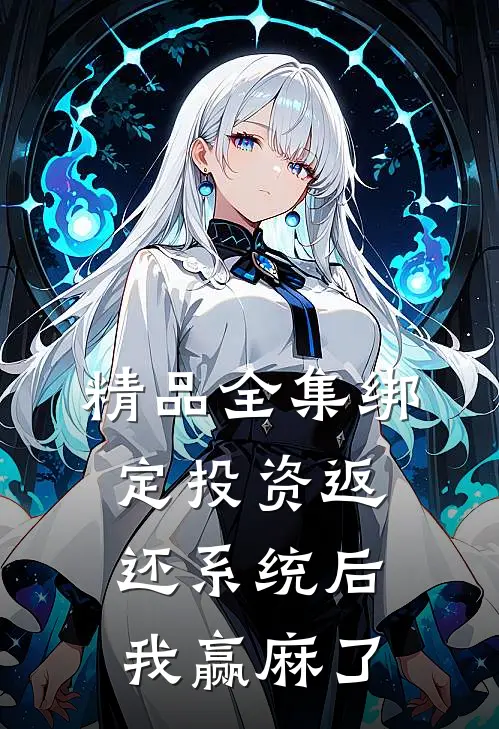 精品全集绑定投资返还系统后，我赢麻了