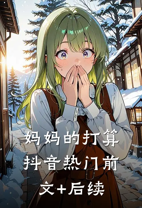 妈妈的打算抖音热门前文+后续