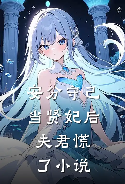 安分守己当贤妃后，夫君慌了小说