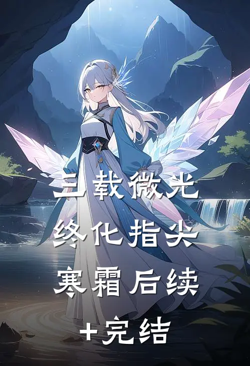 三载微光，终化指尖寒霜后续+完结