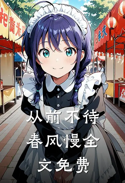 从前不待春风慢全文免费