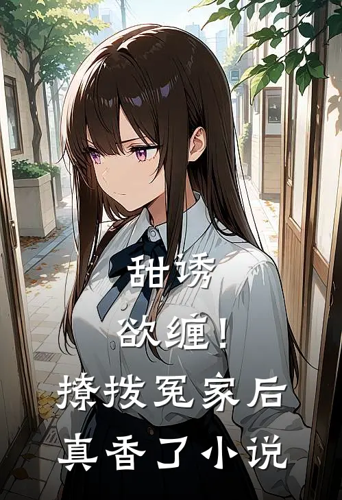 甜诱，欲缠！撩拨冤家后真香了小说
