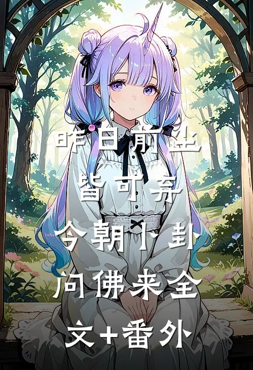 昨日前尘皆可弃，今朝卜卦问佛来全文+番外