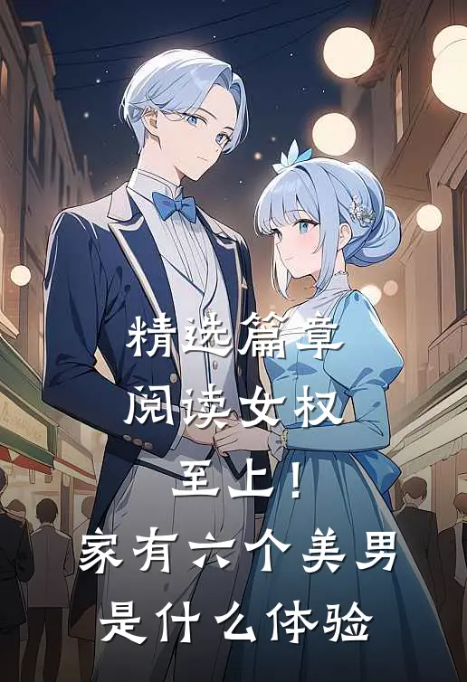 精选篇章阅读女权至上！家有六个美男是什么体验