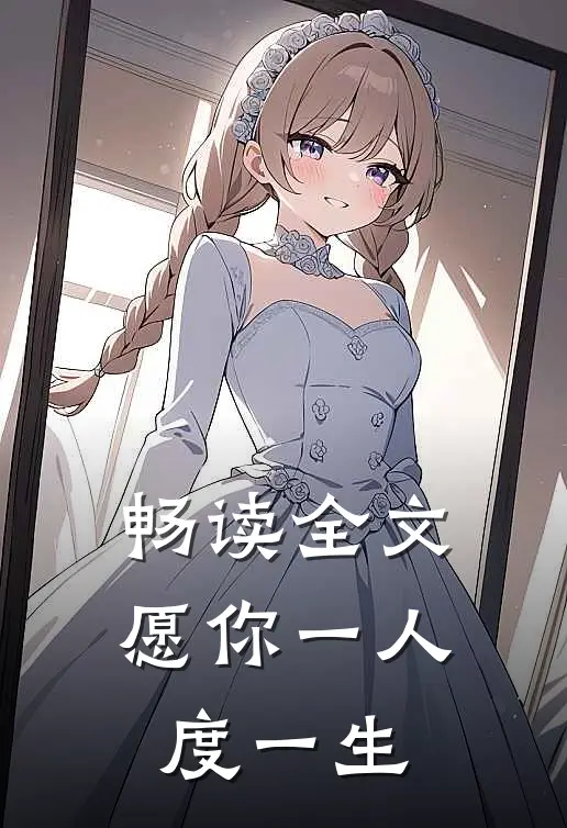 畅读全文愿你一人度一生