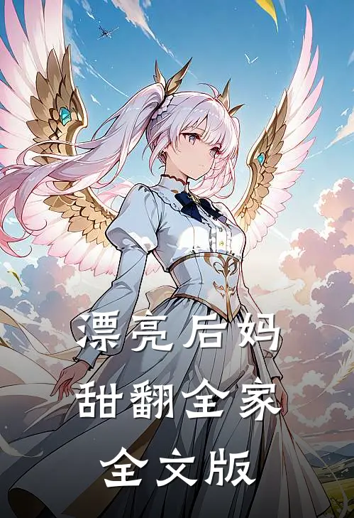 漂亮后妈，甜翻全家全文版