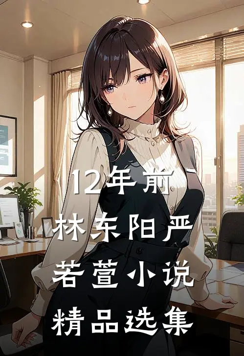 12年前林东阳严若萱小说精品选集