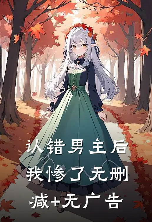 认错男主后，我惨了无删减+无广告