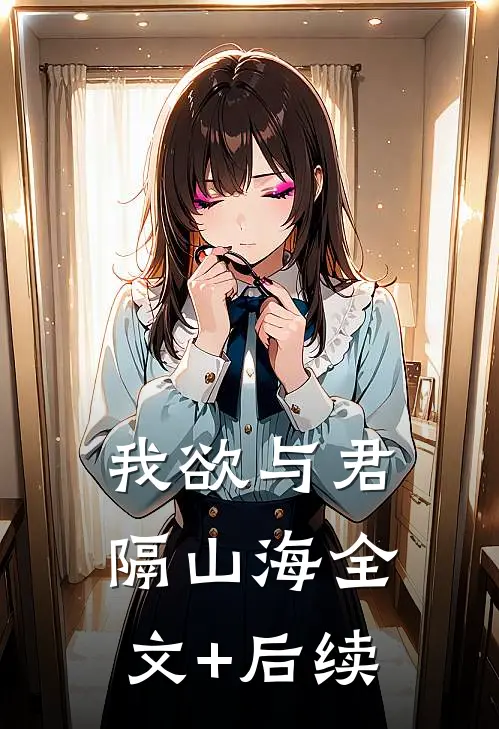 我欲与君隔山海全文+后续
