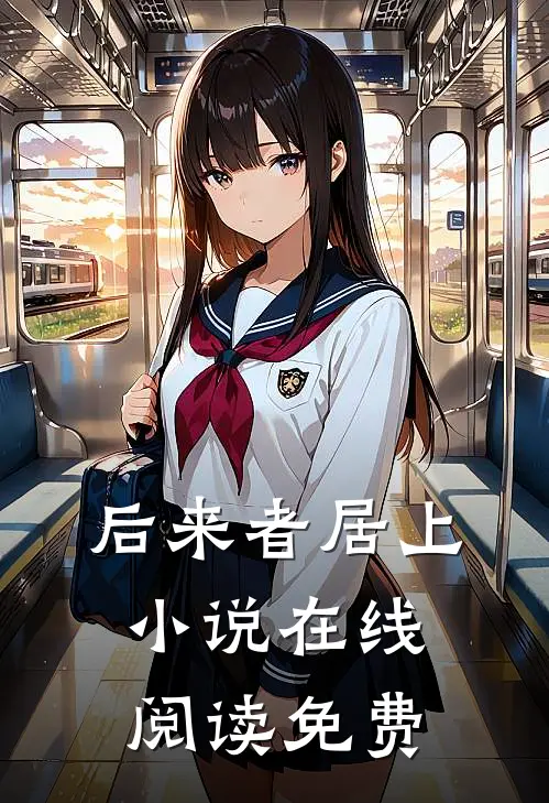 后来者居上小说在线阅读免费