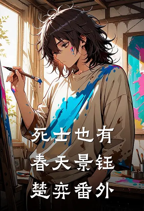 死士也有春天景钰楚弈 番外