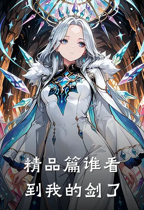 精品篇谁看到我的剑了