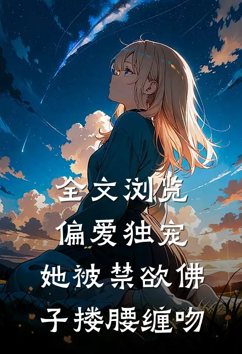全文浏览偏爱独宠：她被禁欲佛子搂腰缠吻