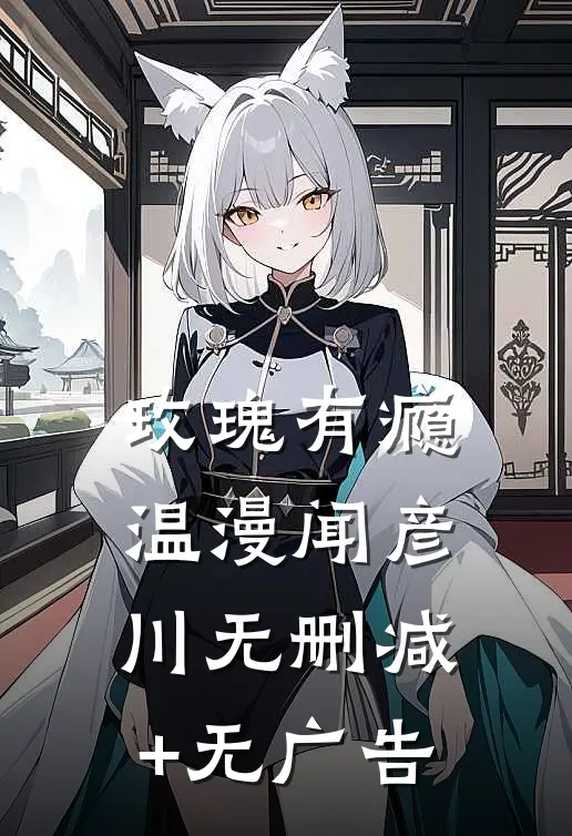玫瑰有瘾温漫闻彦川无删减+无广告