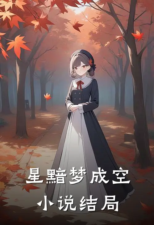 星黯梦成空小说结局