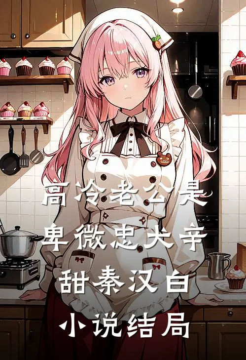 高冷老公是卑微忠犬辛甜秦汉白小说结局