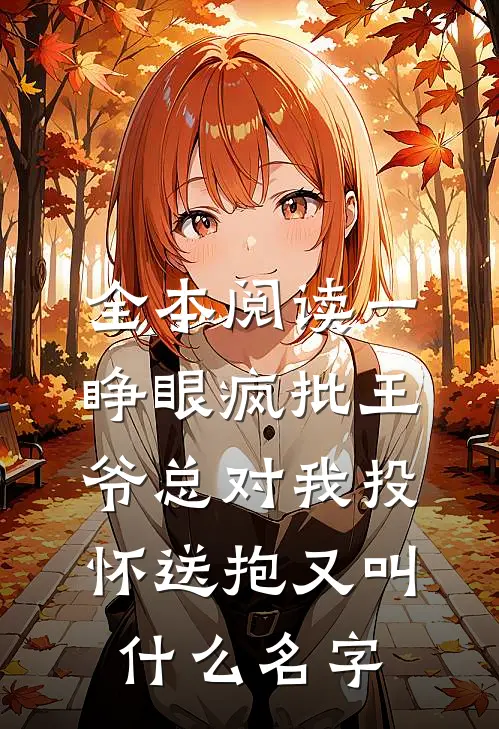 全本阅读一睁眼疯批王爷总对我投怀送抱又叫什么名字