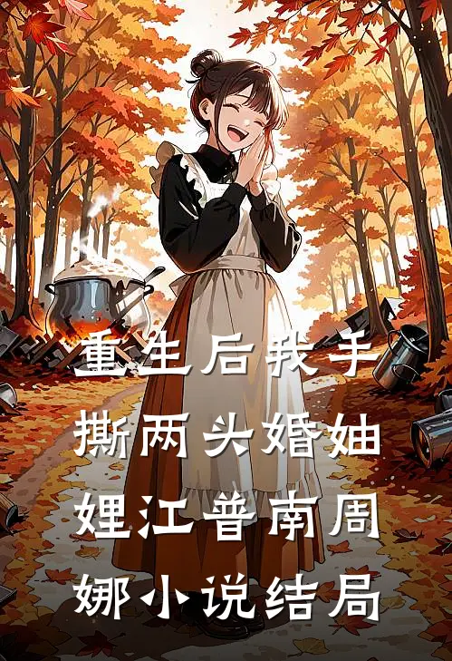 重生后我手撕两头婚妯娌江普南周娜小说结局