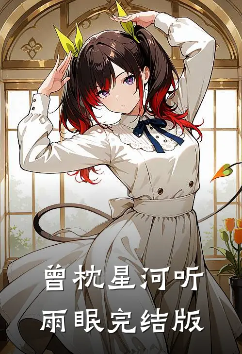曾枕星河听雨眠完结版