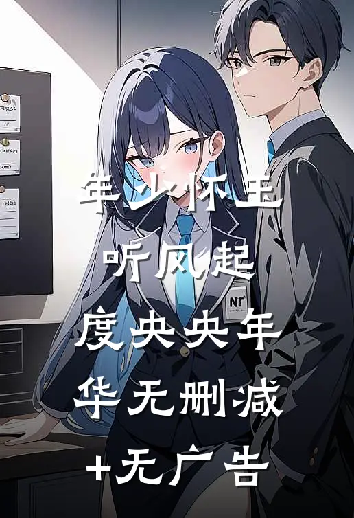 年少怀玉听风起，度央央年华无删减+无广告