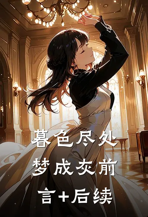 暮色尽处梦成灰前言+后续