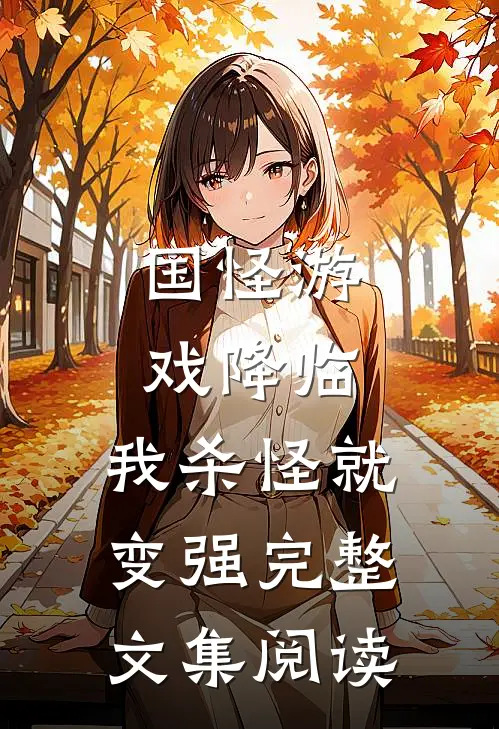 国怪游戏降临，我杀怪就变强完整文集阅读