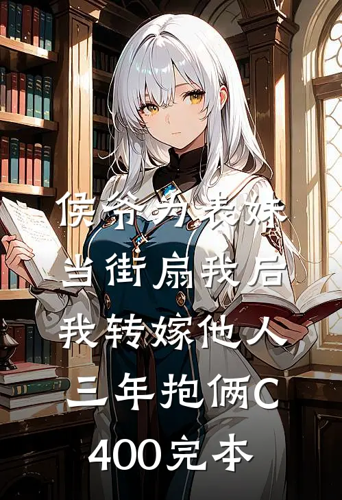 侯爷为表妹当街扇我后，我转嫁他人三年抱俩C400完本