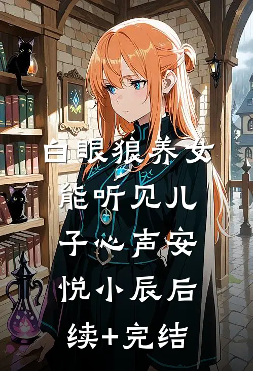 白眼狼养女能听见儿子心声安悦小辰后续+完结