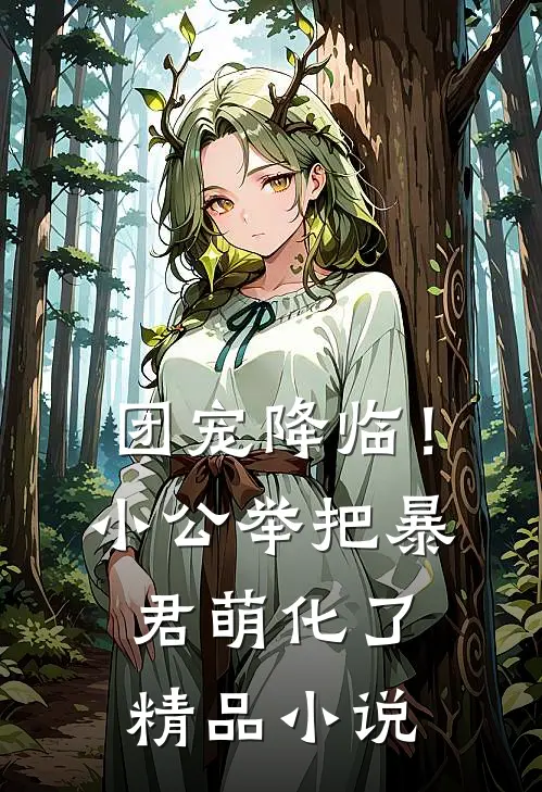 团宠降临！小公举把暴君萌化了精品小说