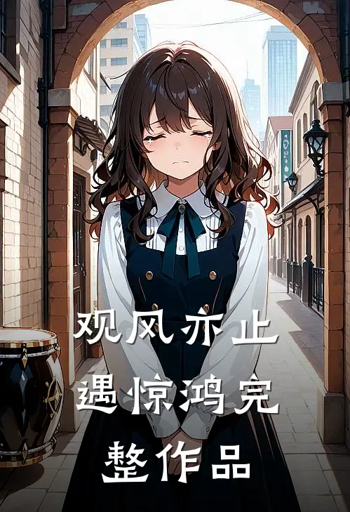 观风亦止遇惊鸿完整作品