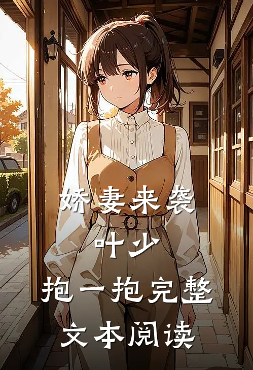 娇妻来袭：叶少，抱一抱完整文本阅读
