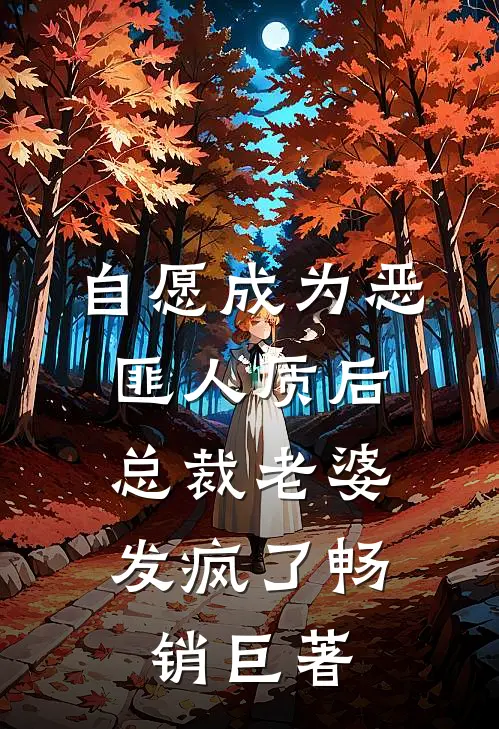 自愿成为恶匪人质后，总裁老婆发疯了畅销巨著