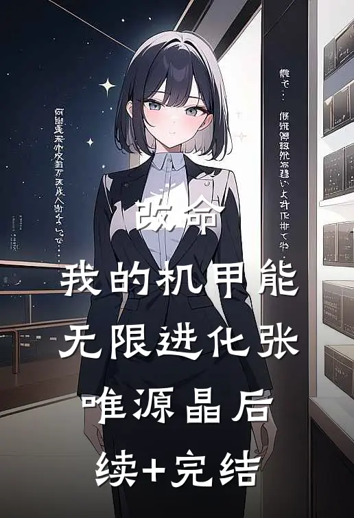 改命：我的机甲能无限进化张唯源晶后续+完结