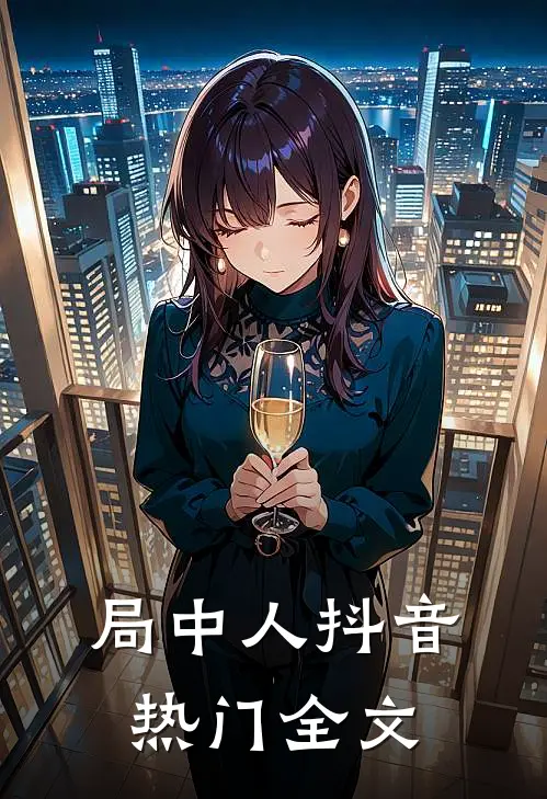 局中人抖音热门全文