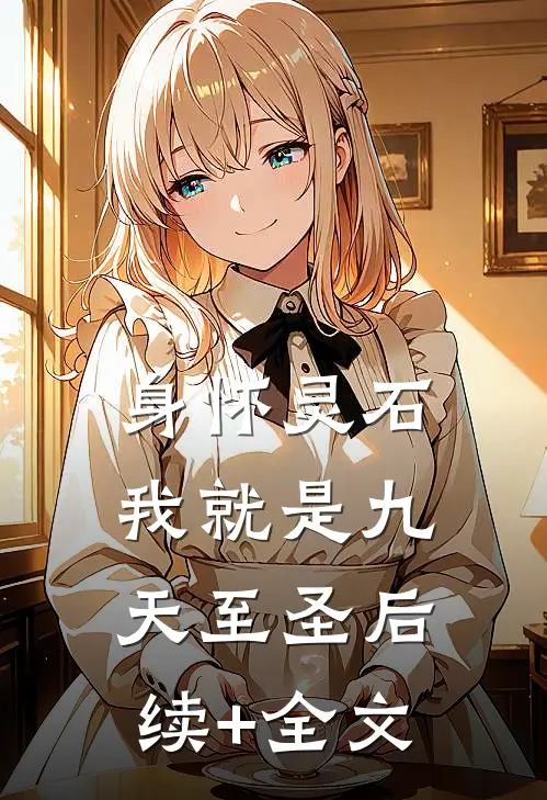 身怀灵石，我就是九天至圣后续+全文