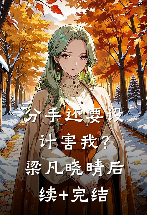 分手还要设计害我？梁凡晓晴后续+完结