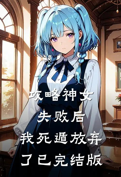 攻略神女失败后，我死遁放弃了已完结版