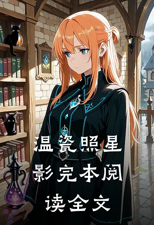 温瓷照星影完本阅读全文