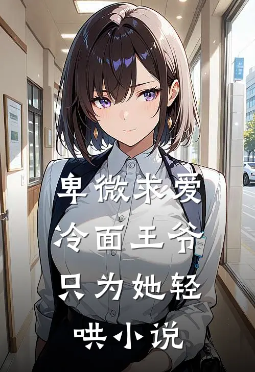 卑微求爱：冷面王爷只为她轻哄小说