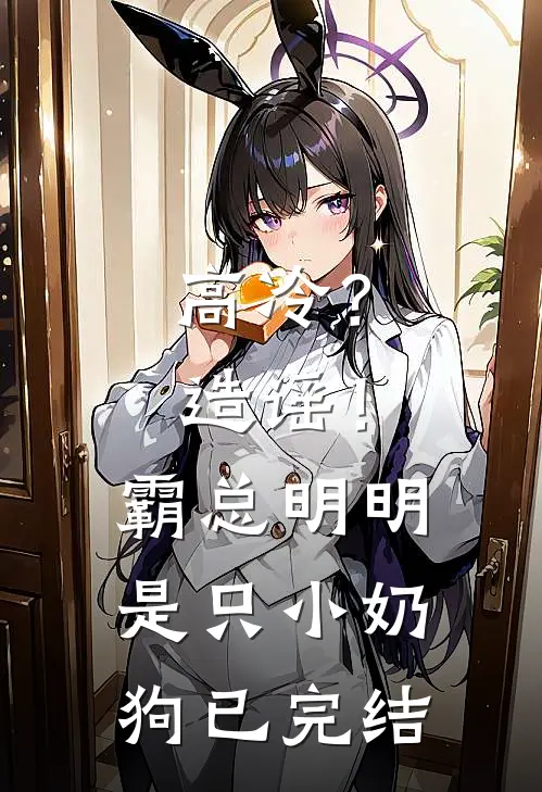 高冷？造谣！霸总明明是只小奶狗已完结