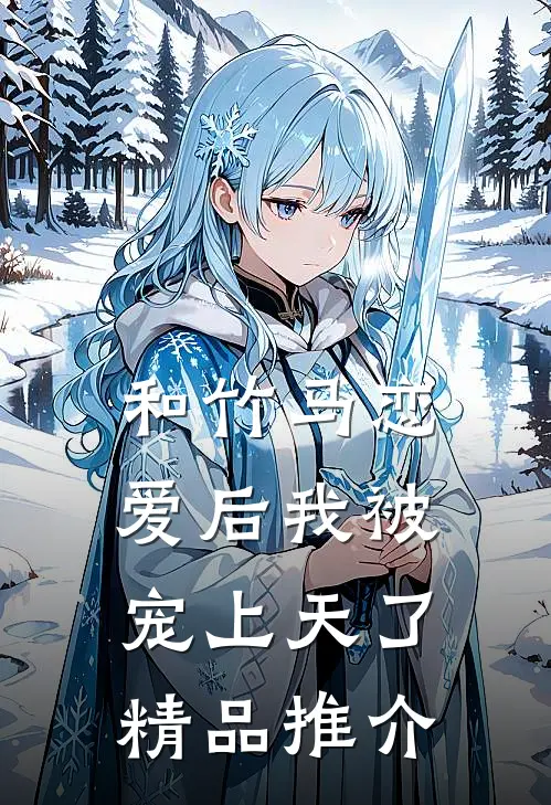 和竹马恋爱后我被宠上天了精品推介