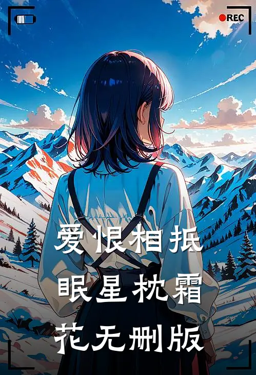 爱恨相抵，眠星枕霜花无删版