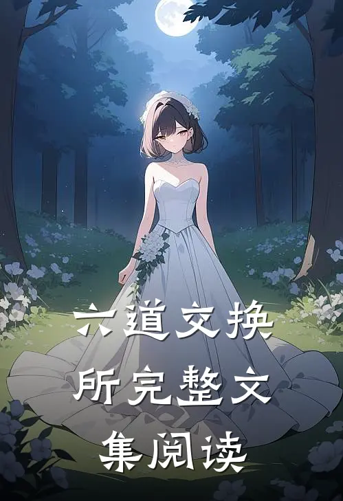 六道交换所完整文集阅读