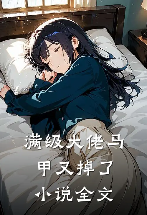 满级大佬马甲又掉了小说全文