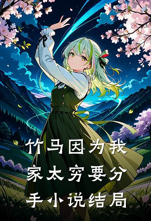 竹马因为我家太穷要分手小说结局