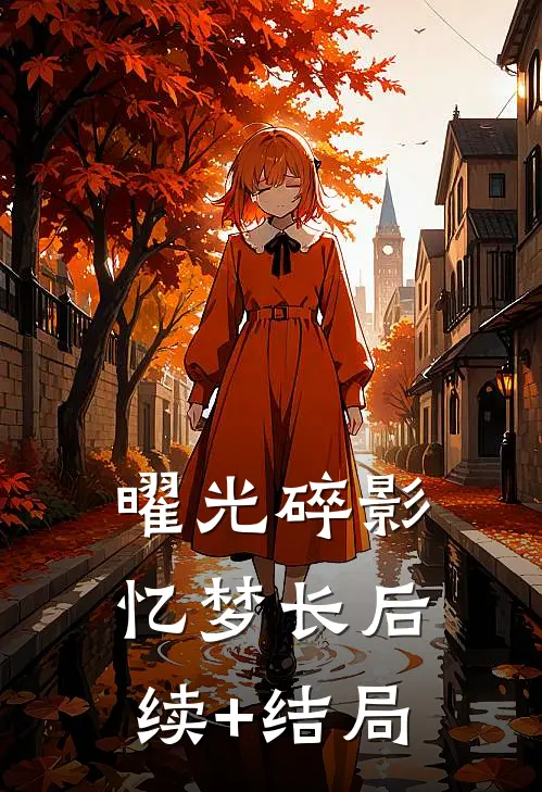 曜光碎影忆梦长后续+结局