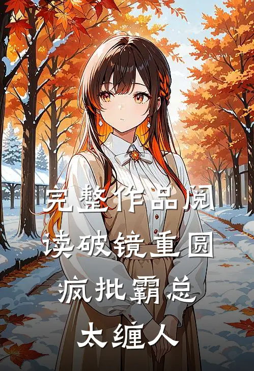 完整作品阅读破镜重圆：疯批霸总太缠人