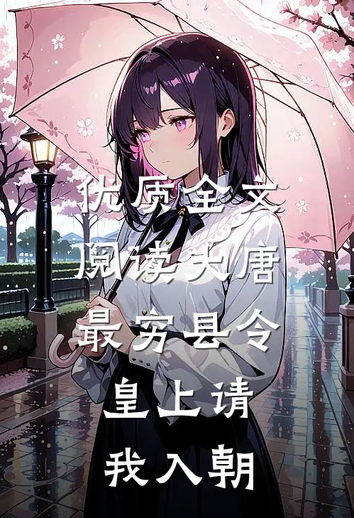 优质全文阅读大唐：最穷县令，皇上请我入朝